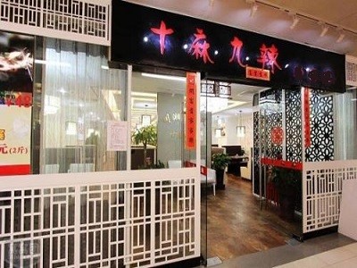 十麻九辣麻辣涮香锅