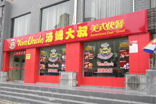 汤姆大叔