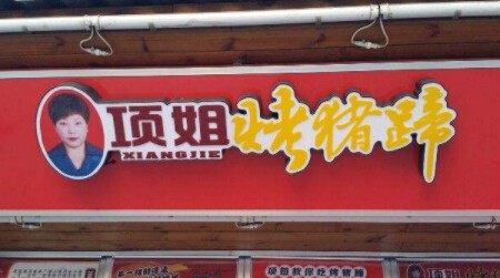 项姐烤猪蹄加盟