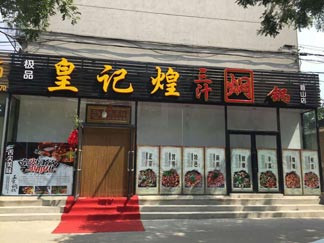 极品皇记煌焖锅加盟
