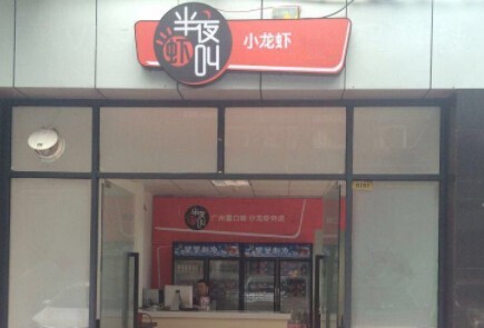 半夜虾叫加盟