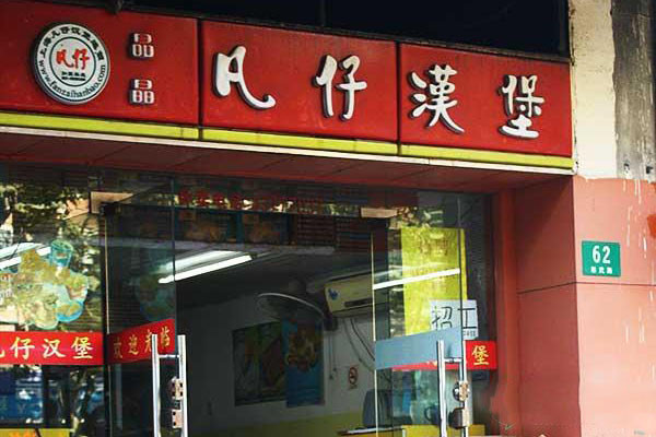 凡仔汉堡