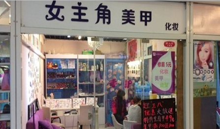 女主角美甲加盟