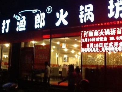 打渔郎火锅