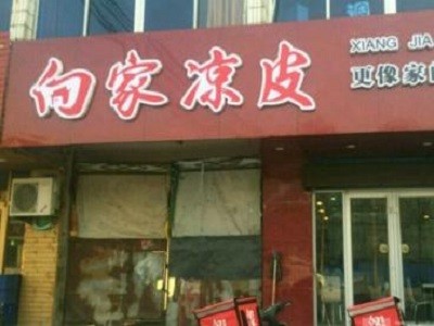 向家凉皮