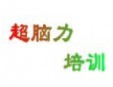 超脑力国际训练机构加盟