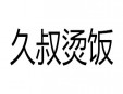 久叔烫饭加盟