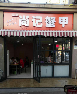 尚记蟹甲肉蟹煲加盟