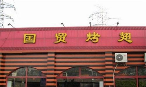 国贸烤翅烧烤加盟