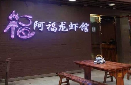 阿福龙虾加盟