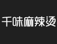 千味麻辣烫加盟