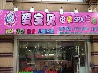 爱宝贝婴儿游泳馆