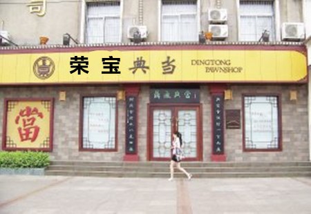 荣宝典当