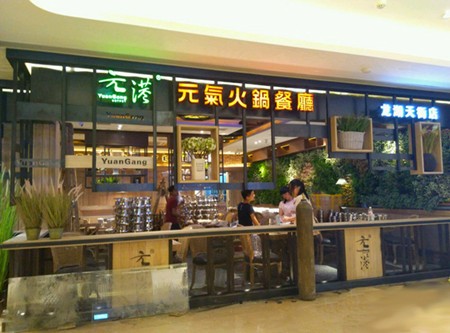 元港元气火锅加盟