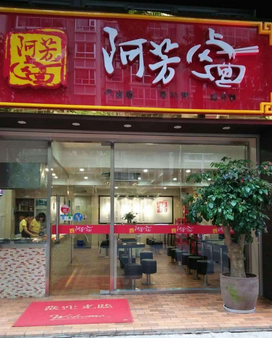 阿芳卤面