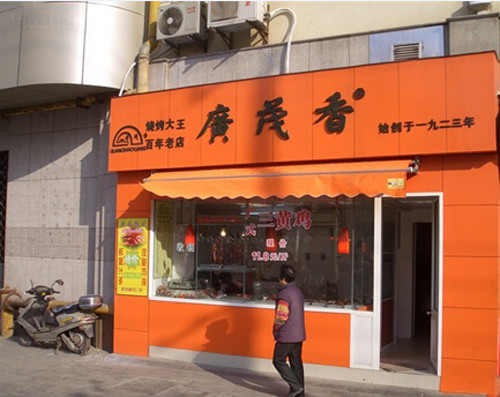 广茂香熟食