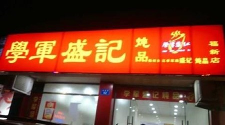 学军盛记炖品加盟