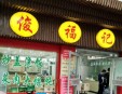 俊福记苏州汤包加盟