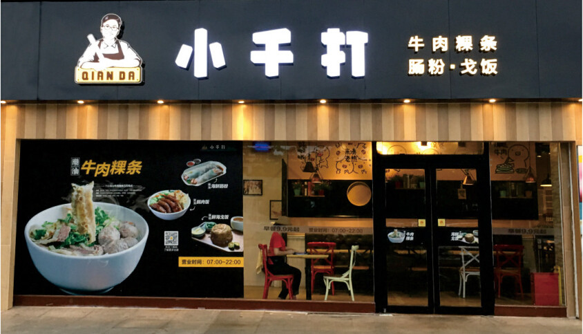 小千打•牛肉粉加盟