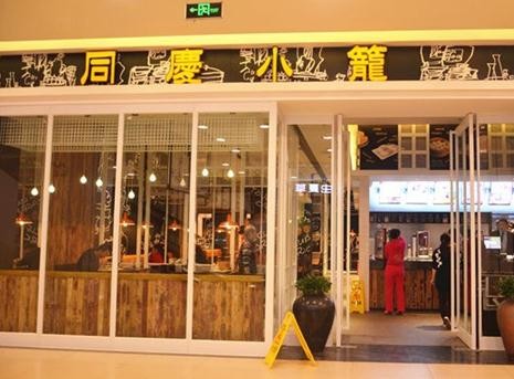 同庆小笼