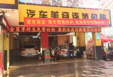靓车洁汽车美容加盟
