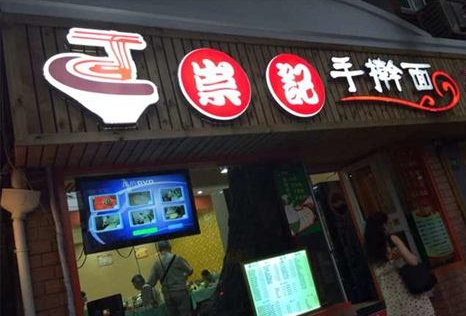 崇记手擀面
