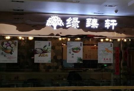绿臻轩汤包