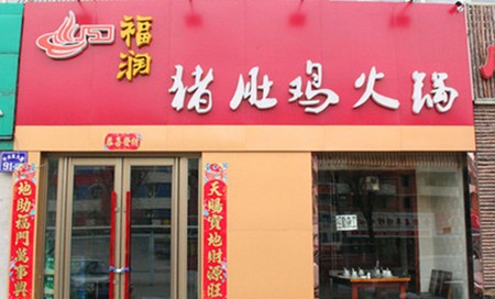 福润猪肚鸡火锅