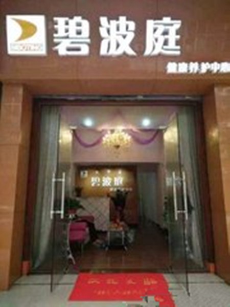 碧波庭加盟