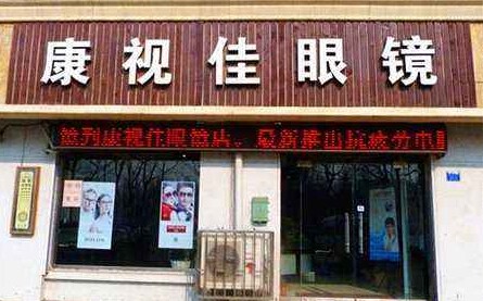 康视佳视力保健加盟