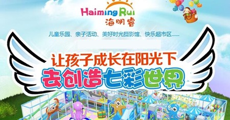 海明睿儿童乐园加盟