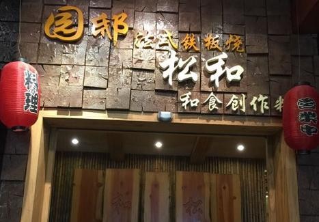 园邸法式铁板烧