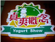 真爽概念现酿酸奶加盟