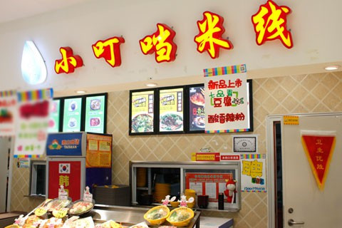 小叮当米线加盟