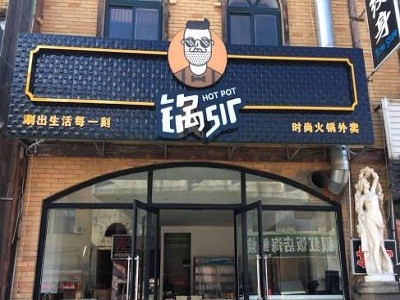 锅sir时尚火锅加盟