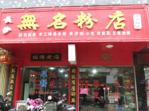 无名粉店加盟