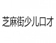 芝麻街少儿口才加盟
