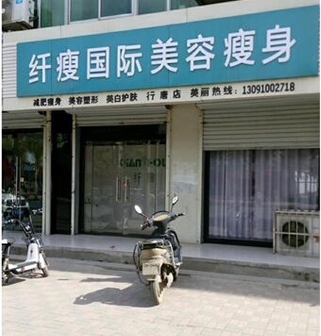 纤瘦国际