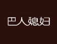 巴人媳妇加盟