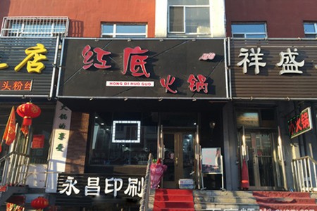 红底火锅加盟