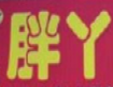 胖丫烤肉拌饭加盟