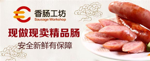 香肠工坊加盟