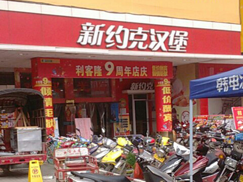 新约克汉堡