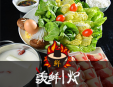 羡鲜小炉旋转小火锅加盟