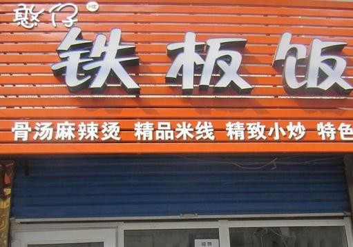 憨仔铁板饭