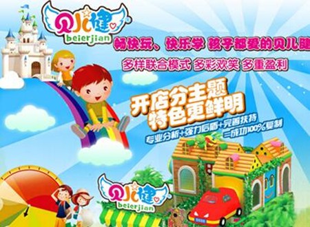 中国贝儿健儿童乐园