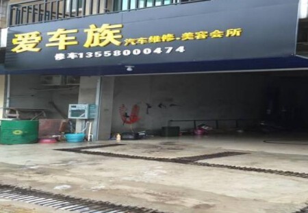 爱车族汽车美容加盟