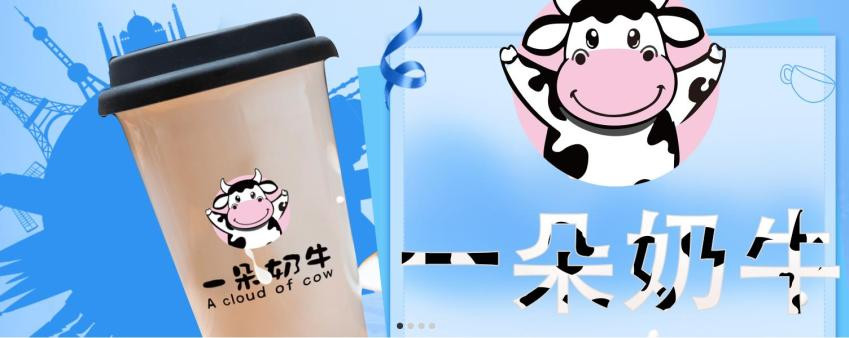一朵奶牛酸奶饮品加盟