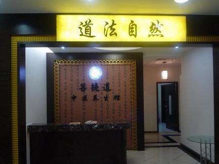 修元康中医养生馆