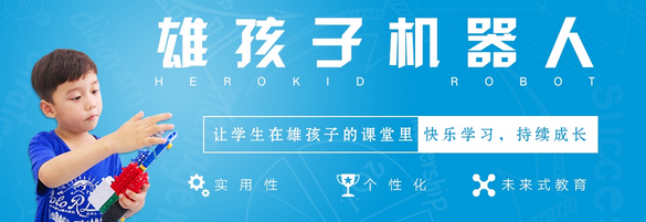 雄孩子机器人教育